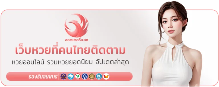 Lottery Cash หวยออนไลน์